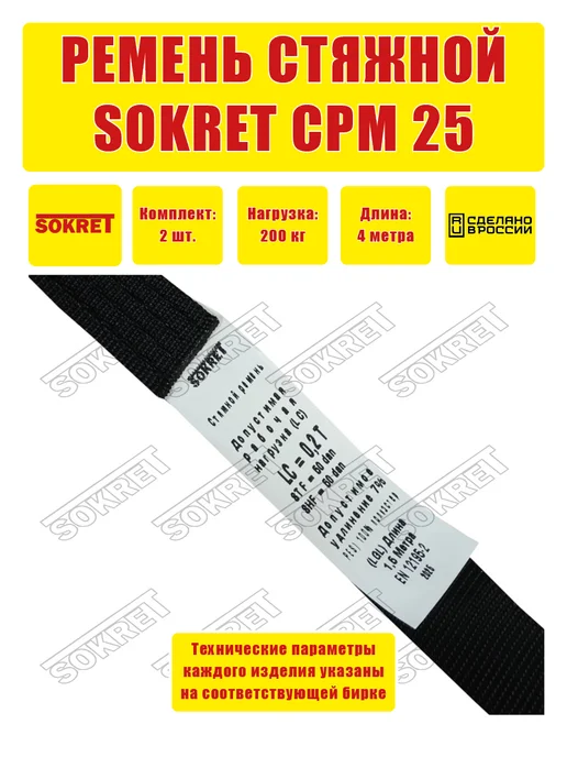 SOKRET Ремень для крепления груза СРМ 25мм 3м, 4 м, фото 3