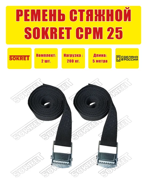 SOKRET Ремень для крепления груза СРМ 25мм 3м, 5 м