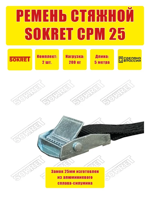 SOKRET Ремень для крепления груза СРМ 25мм 3м, 5 м, фото 4