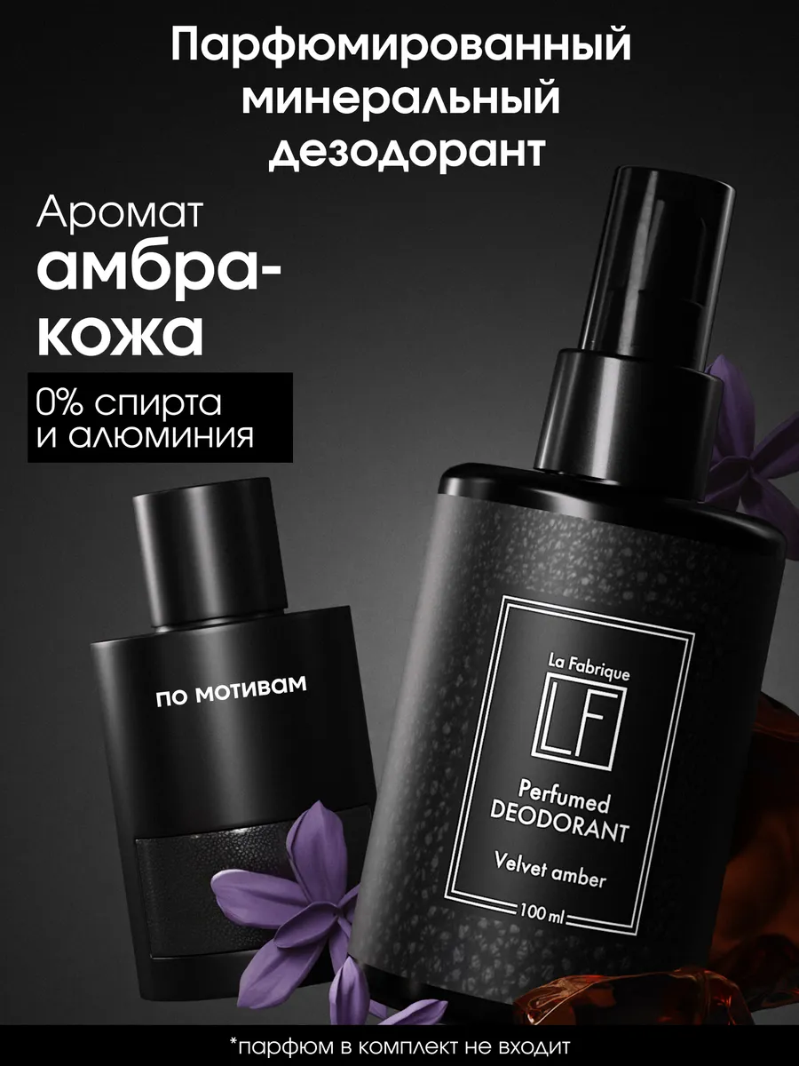 Дезодорант спрей натуральный Амбра-кожа