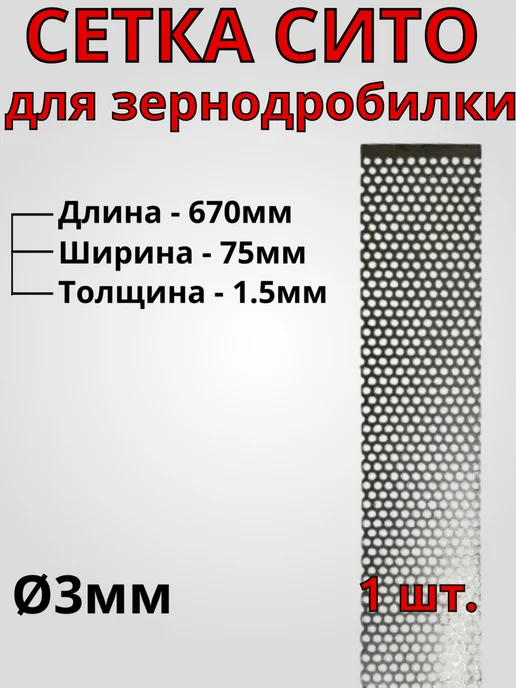 Сетка для зернодробилки 670х75х1.5 мм Ø3 мм - 1 шт, 75x1.5 мм, 1 шт