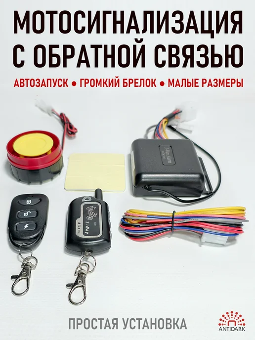 Antidark Мотосигнализация с обратной связью, 2 брелока, вариант