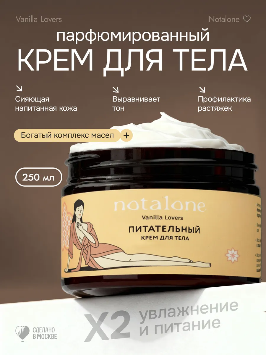 Парфюмированный крем для тела