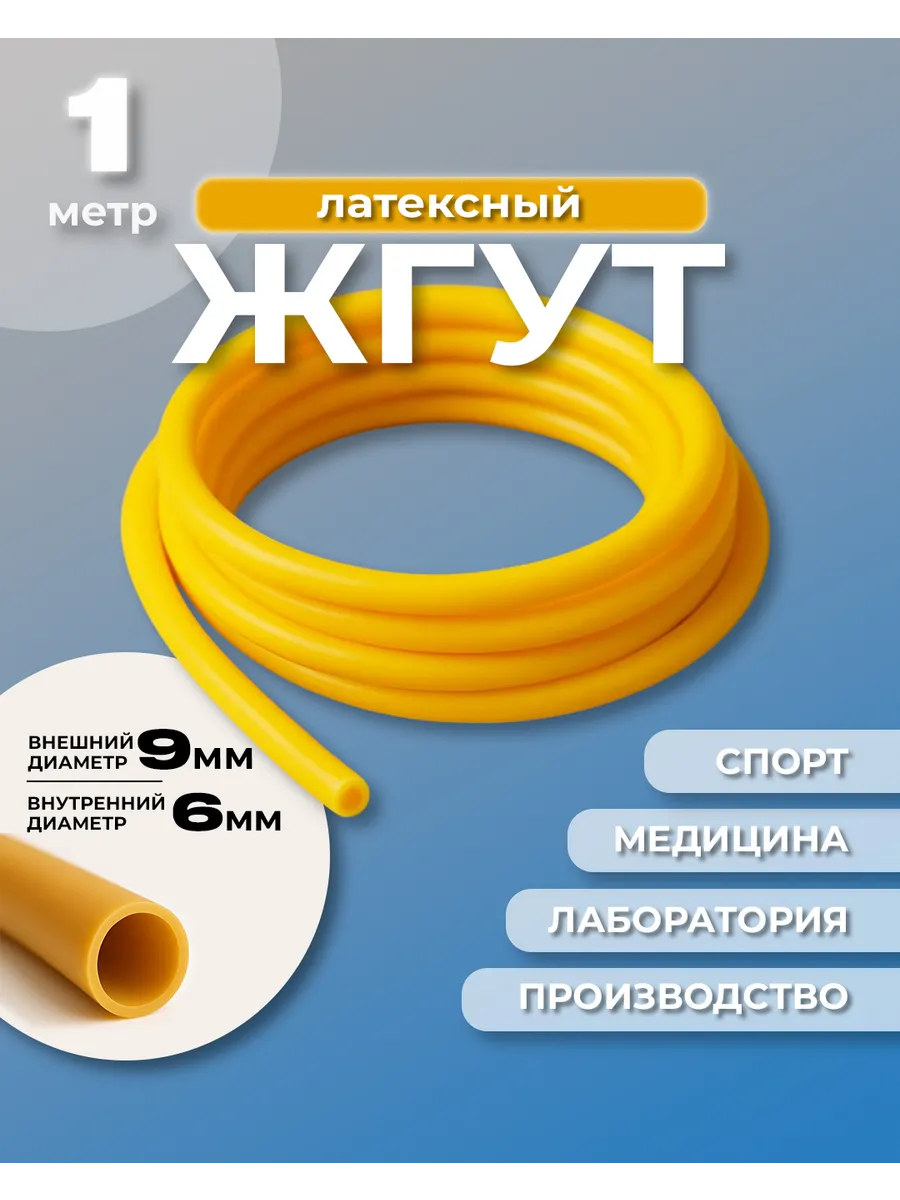 Жгут для рогатки, трубка латексная, резиновая, медицинская