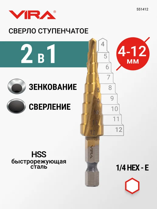 VIRA Сверло ступенчатое спиральное шестигранный хвостовик 4-12 мм, вариант