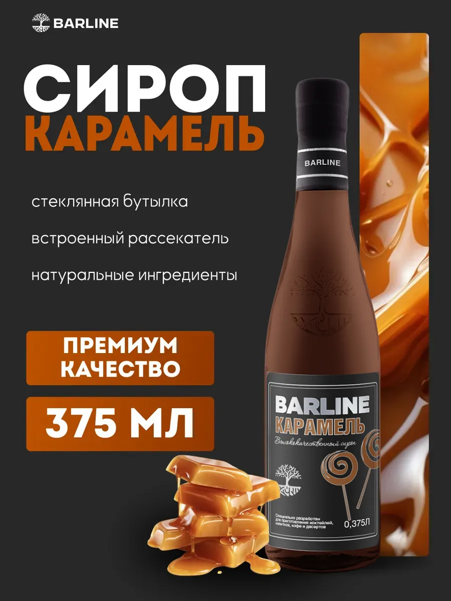 Сироп Карамель для напитков и десертов 375мл
