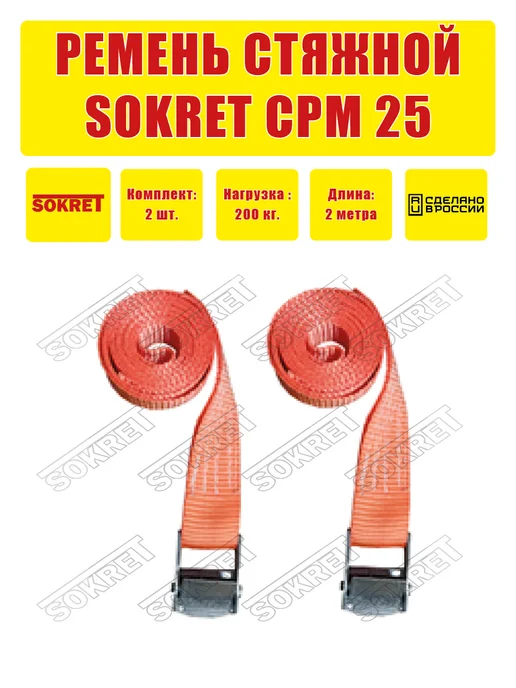 SOKRET Ремень для крепления груза СРМ 25мм 3м, 2 м