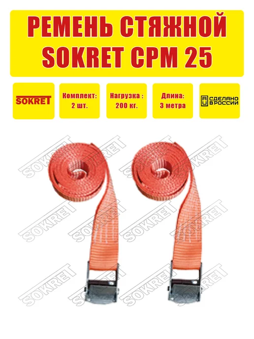 SOKRET Ремень для крепления груза СРМ 25мм 3м, 3 м