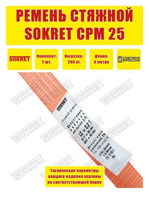 SOKRET Ремень для крепления груза СРМ 25мм 3м, 3 м, фото 3