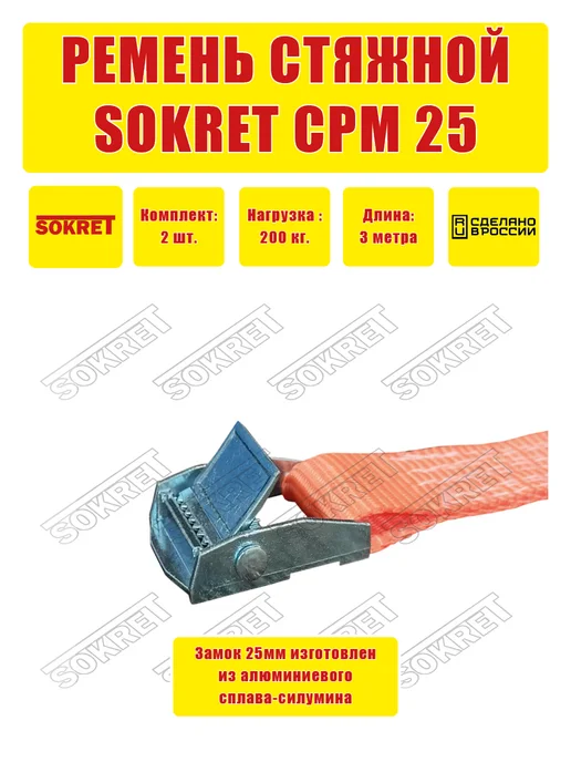 SOKRET Ремень для крепления груза СРМ 25мм 3м, 3 м, фото 4