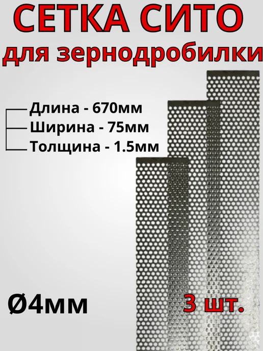 Сетка для зернодробилки 670х75х1.5 мм Ø4 мм - 3 шт, 75x1.5 мм, 3 шт