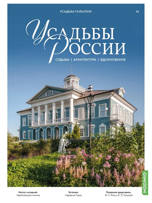 MODIMIO Журнал Усадьбы России №34 Усадьба Гальских (Череповец), 2 шт