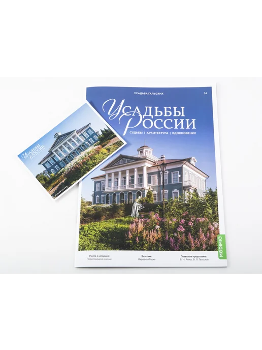 MODIMIO Журнал Усадьбы России №34 Усадьба Гальских (Череповец), 2 шт, фото 2