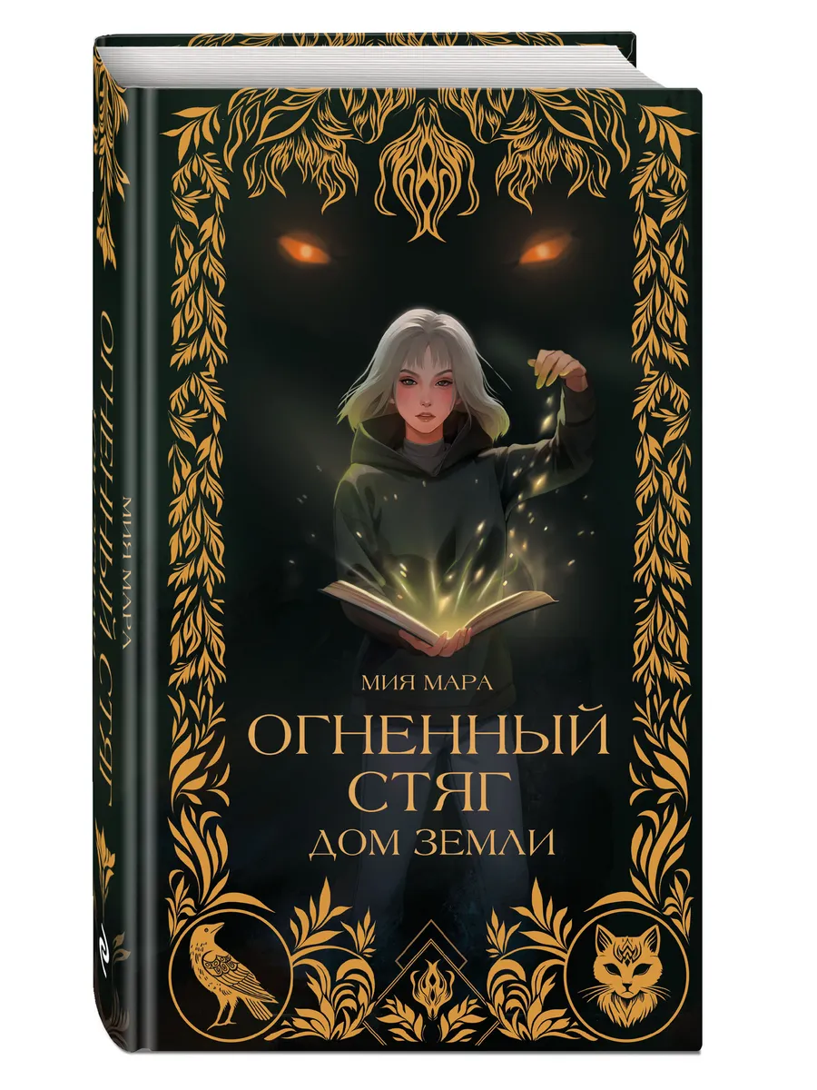 Огненный Стяг. Дом Земли (#1)