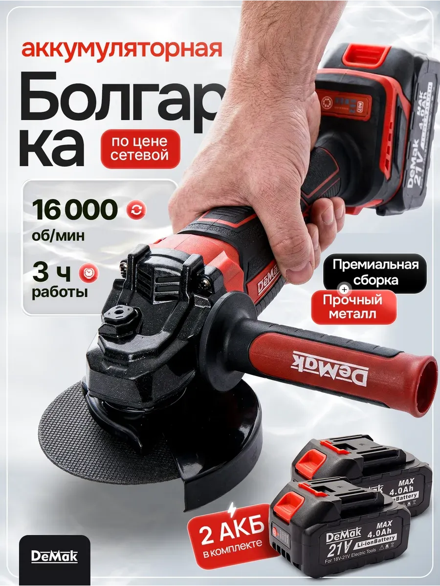 Болгарка аккумуляторная бесщеточная 21V