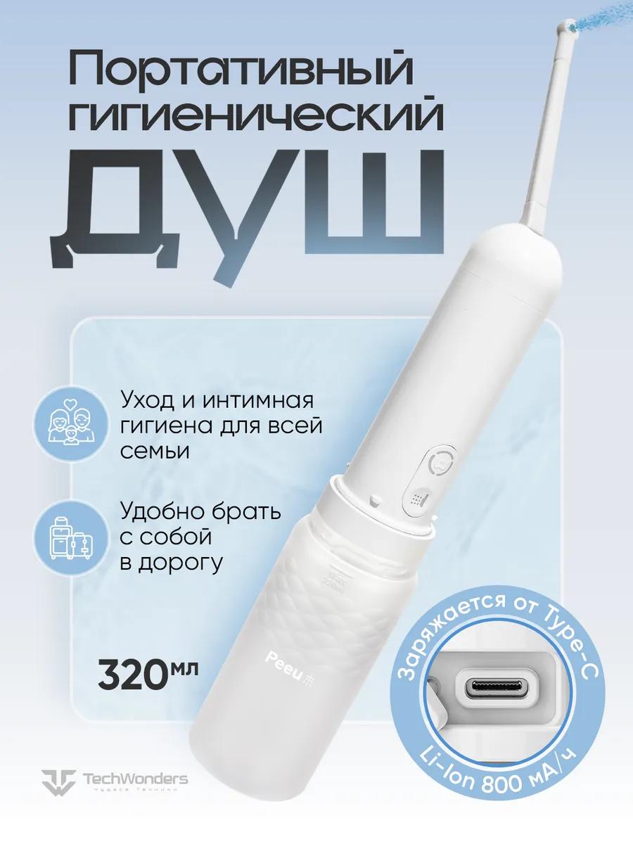 Переносной гигиенический душ Peeu на аккумуляторе 320 мл