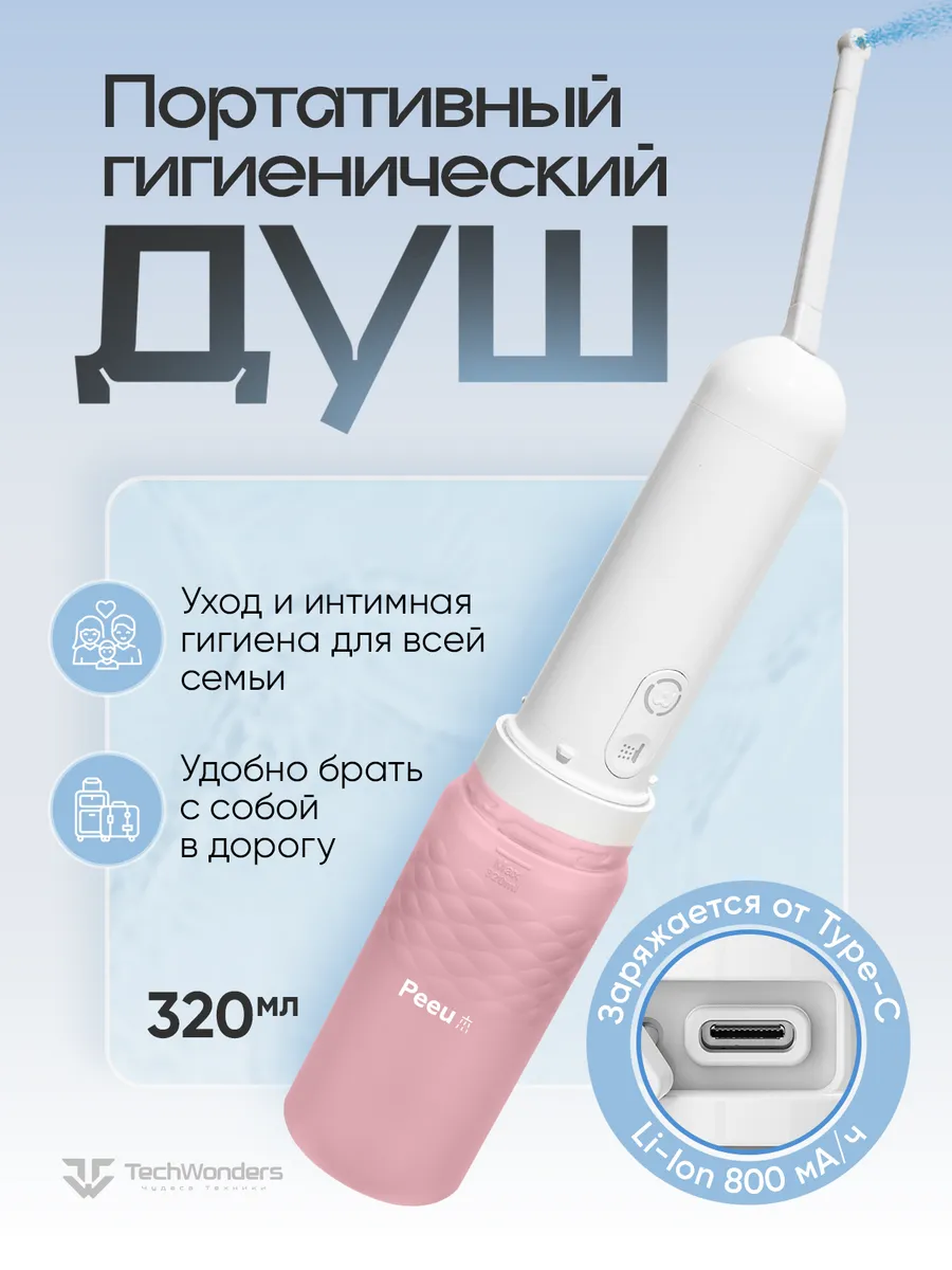 Переносной гигиенический душ Peeu на аккумуляторе 320 мл