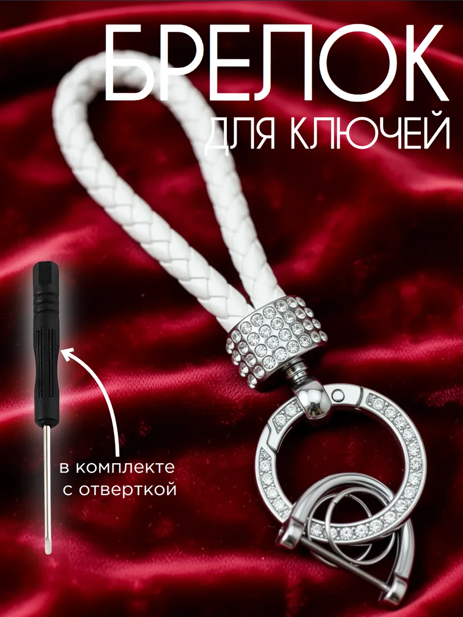 Брелок со стразами на ключи белый, хром