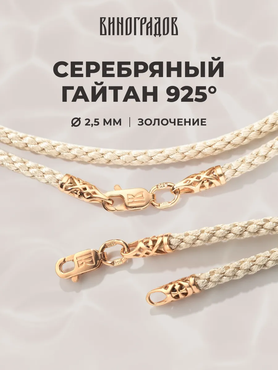 Серебряный шнурок гайтан для крестика 2,5мм, бежевый 585