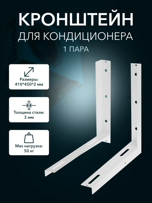 Кронштейн для кондиционера 410*450*2 мм, 410x450