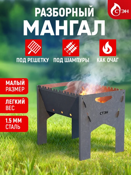 СТЭН Мангал походный сборный под шампуры, серый