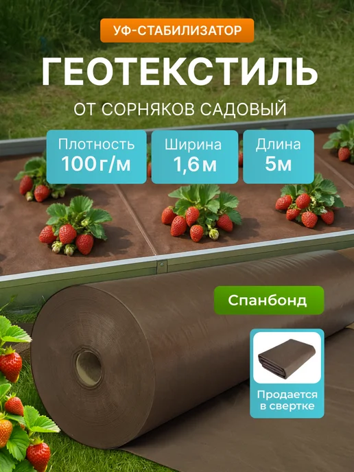 КРЕО Геотекстиль 100 1.6х5, от сорняков садовый, 1.6x5