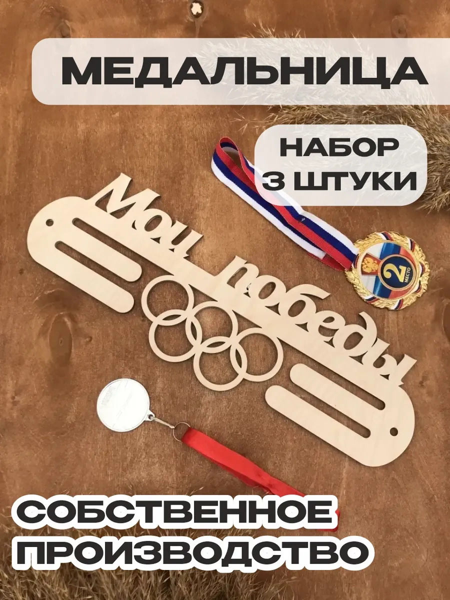 Медальница Мои победы
