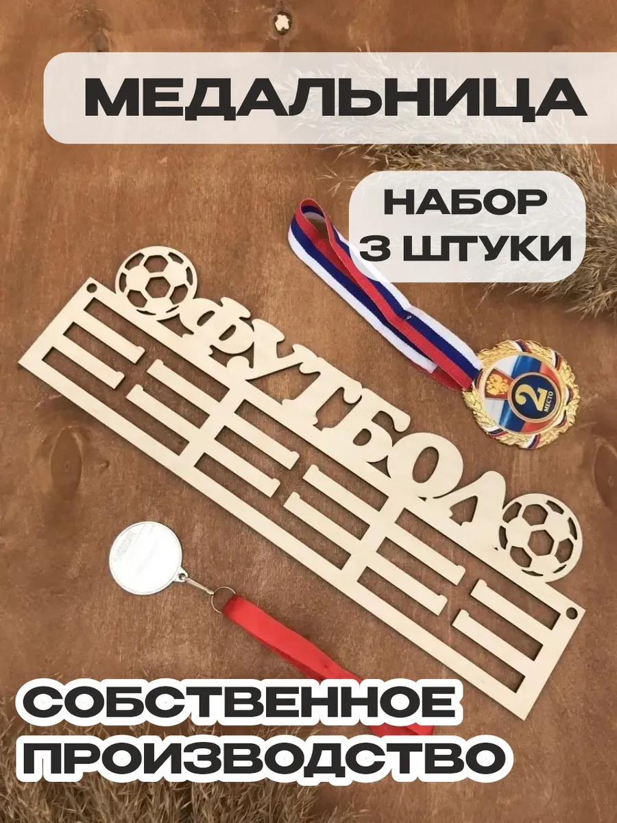 Медальница Футбол