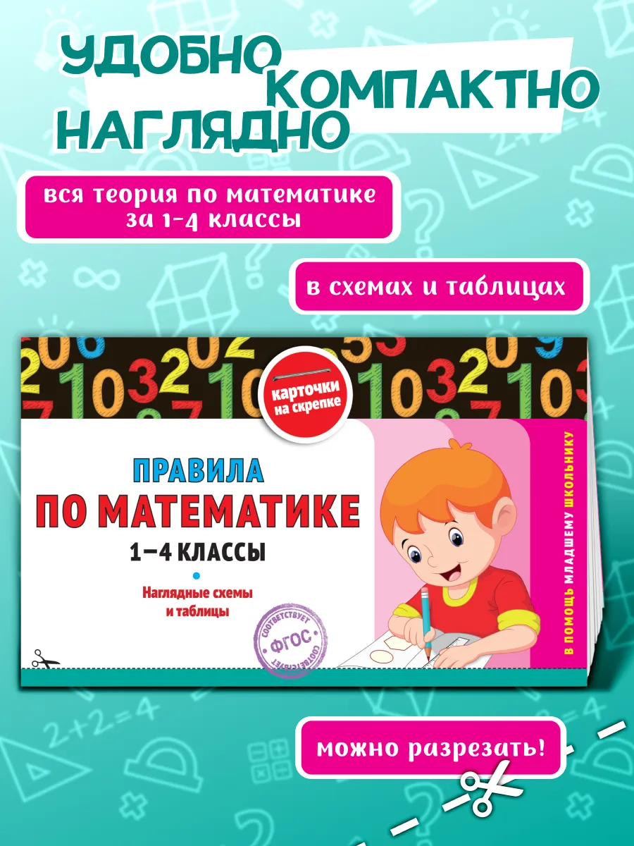 Правила по математике: 1-4 классы