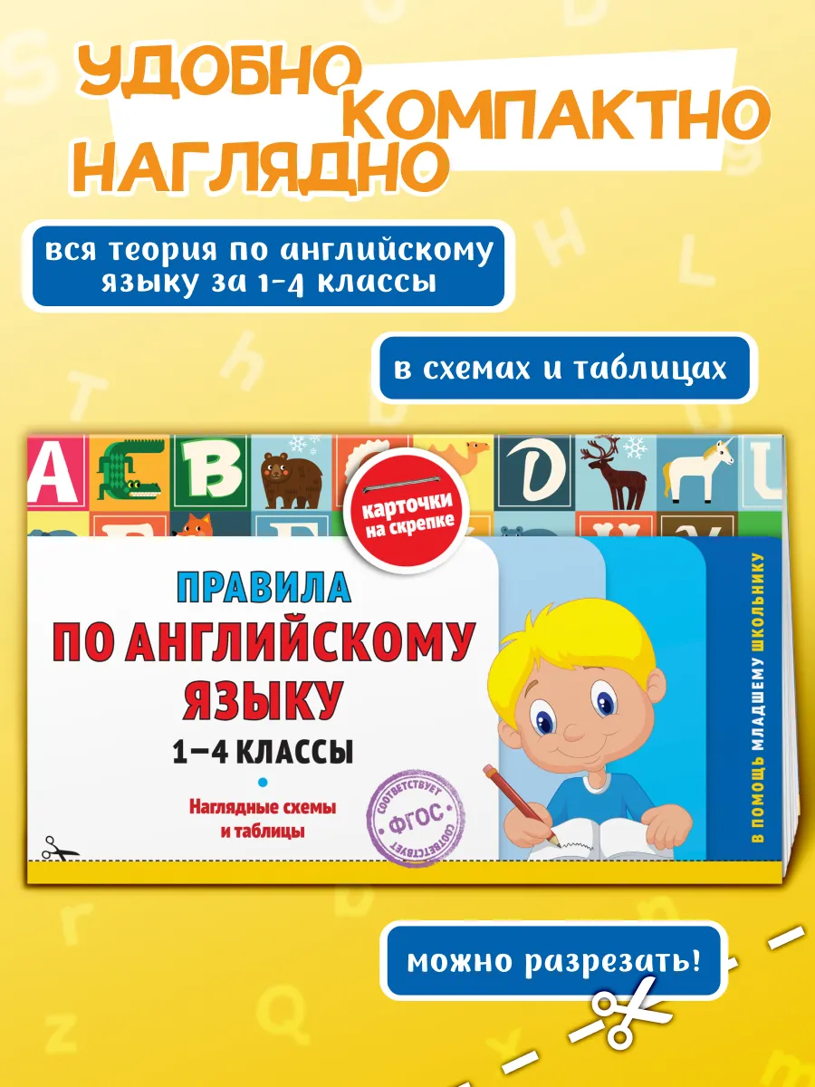 Правила по английскому языку: 1-4 классы