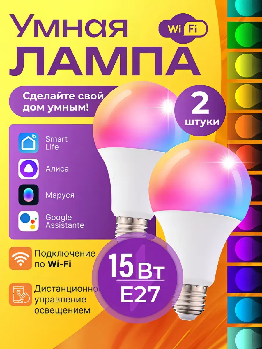 Умная лампочка Wi-Fi 15Вт, 2 шт