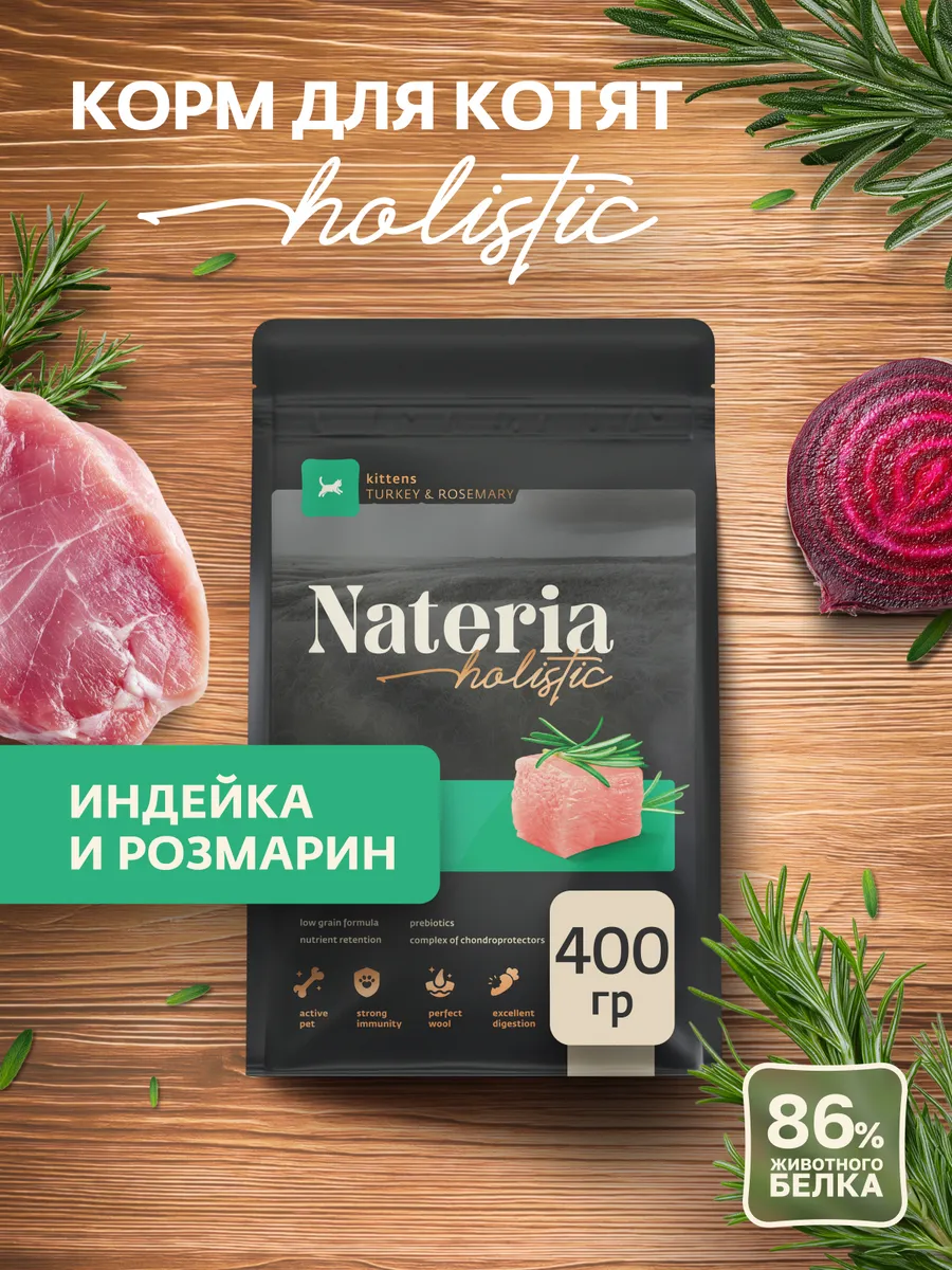 Корм холистик для котят сухой Индейка с розмарином 400г