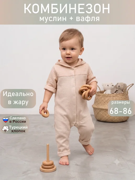ТРИЯ Комбинезон песочник для малышей муслиновый, бежевый