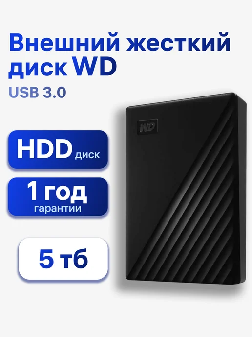 Western Digital Внешний жесткий диск 5 ТБ My Passport 2.5 WDBPKJ0050BBK-WESN, 5 ТБ