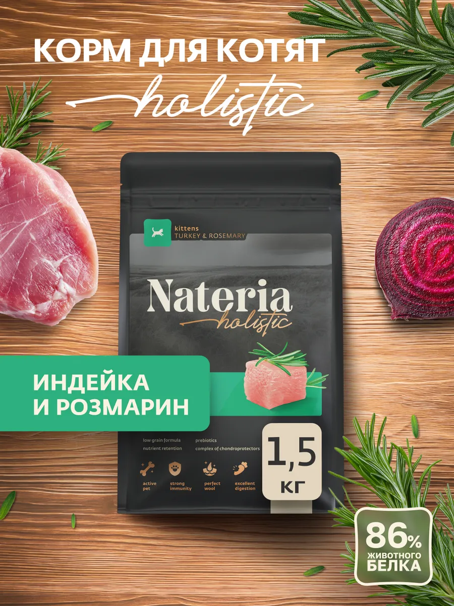 Корм холистик для котят сухой Индейка с розмарином 1,5кг