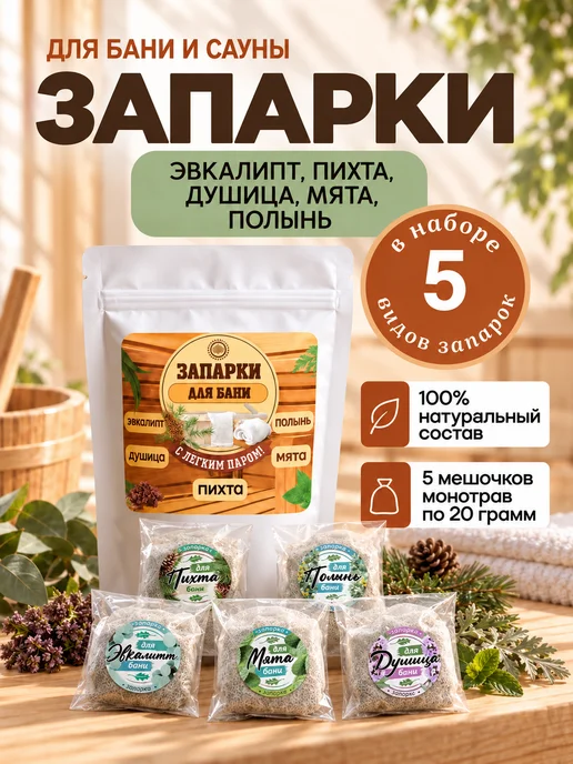 КОРНЮШИН и КО Запарки для бани и сауны, 5 травяных сборов, вариант