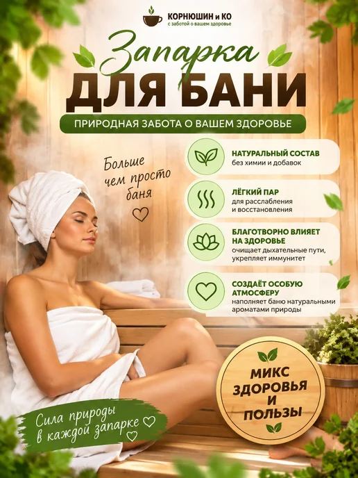 КОРНЮШИН и КО Запарки для бани и сауны, 5 травяных сборов, вариант, фото 8