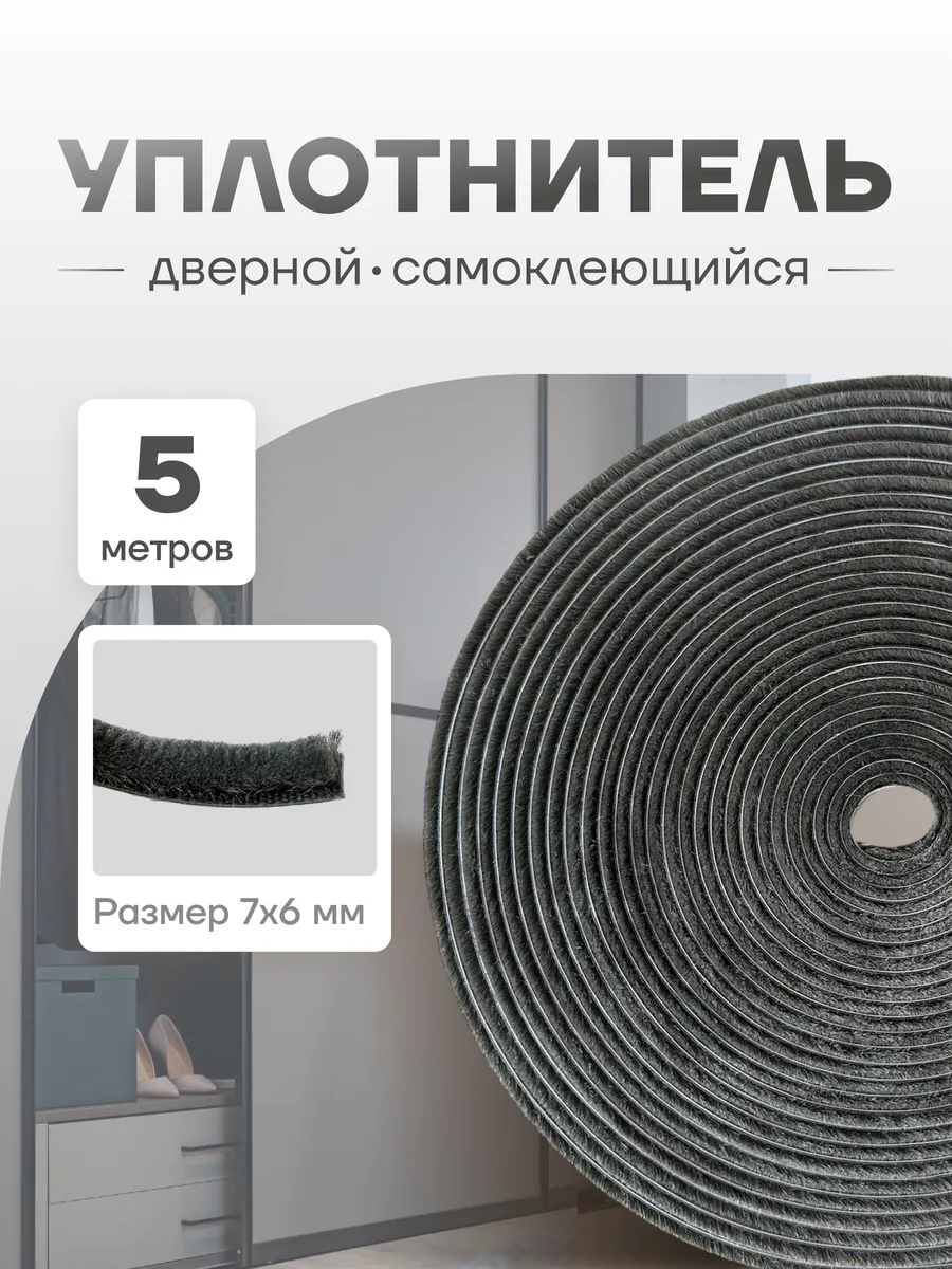 Уплотнитель для двери шкафа-купе | Шлегель