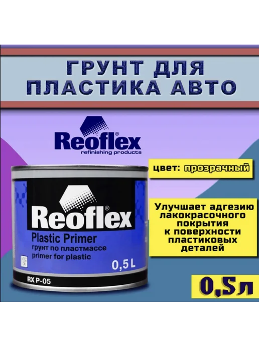 Reoflex Грунт 500 мл для пластика автомобиля, 500 мл