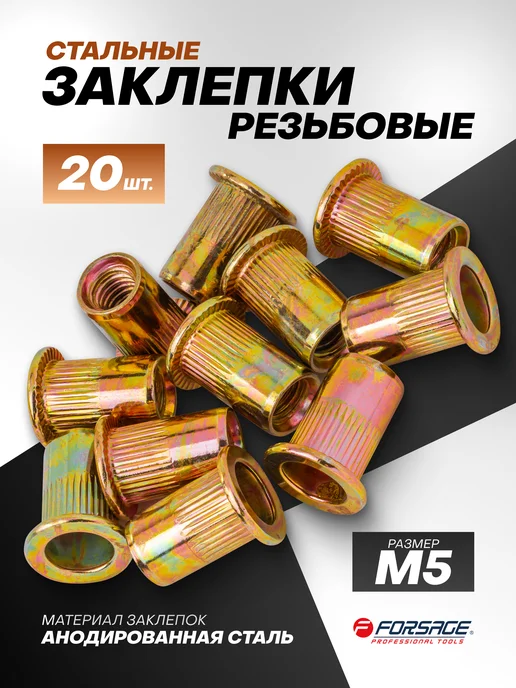 FORSAGE Набор заклепок резьбовых, стальных М5- 20 шт, 20 шт