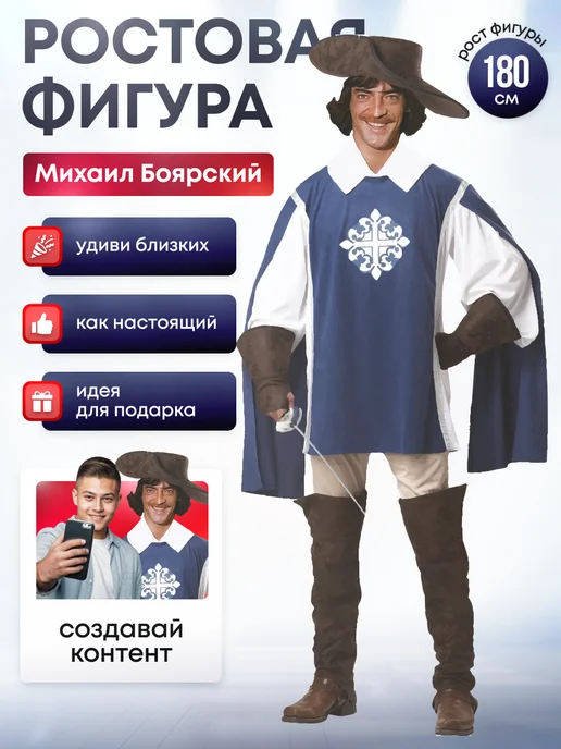 Дорогая, купи! Ростовая фигура Михаил Боярский, синий