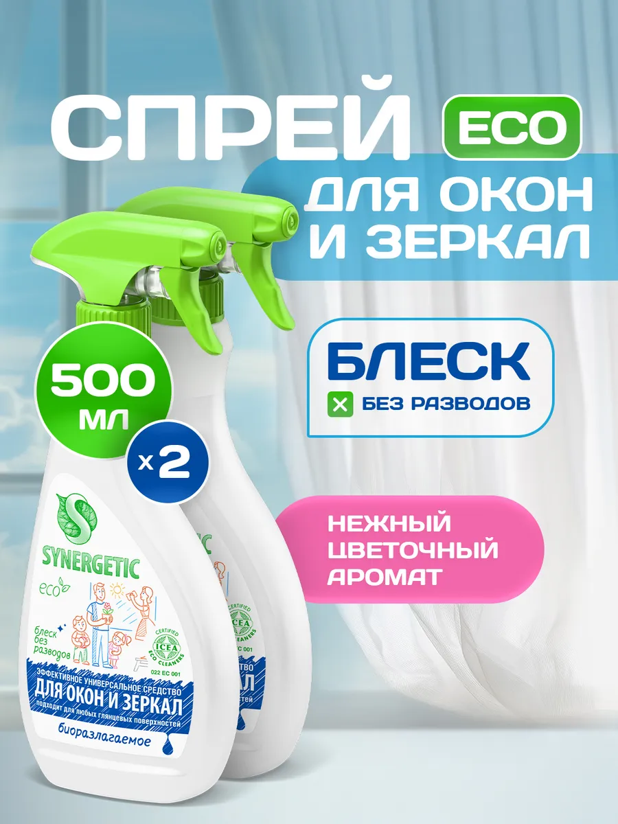 Средство для мытья окон, зеркал, стекол и бытовой техники SYNERGETIC. 0,5л.-2шт. (Набор)