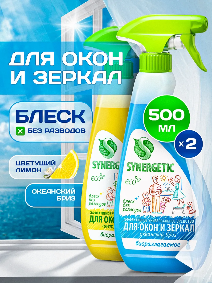 Средство для мытья окон, зеркал, мониторов и стеклянных поверхностей SYNERGETIC Спайка- Набор