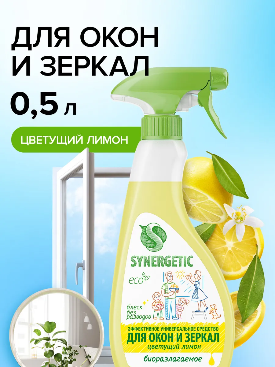 Средство для мытья окон, зеркал, мониторов и стеклянных поверхностей SYNERGETIC "Цветущий лимон", 0,5 л