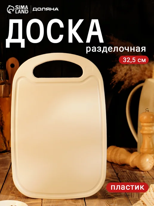 Доска разделочная, 30 см, пластиковая, Доляна, 32.5x21 см