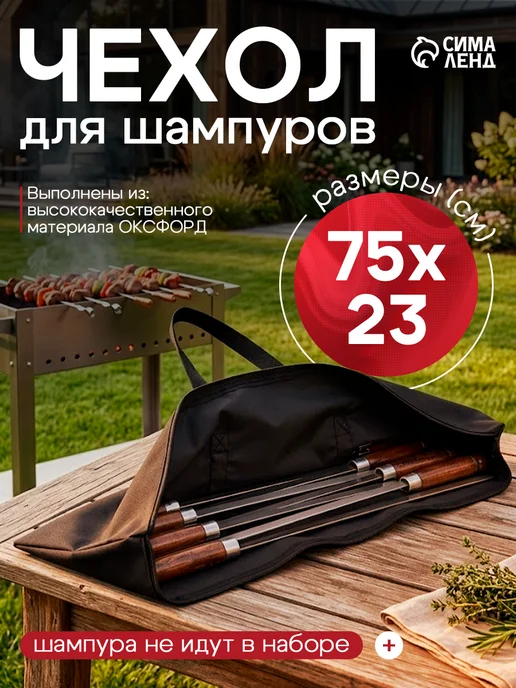 Сималенд Чехол для шампуров, на молнии, вариант