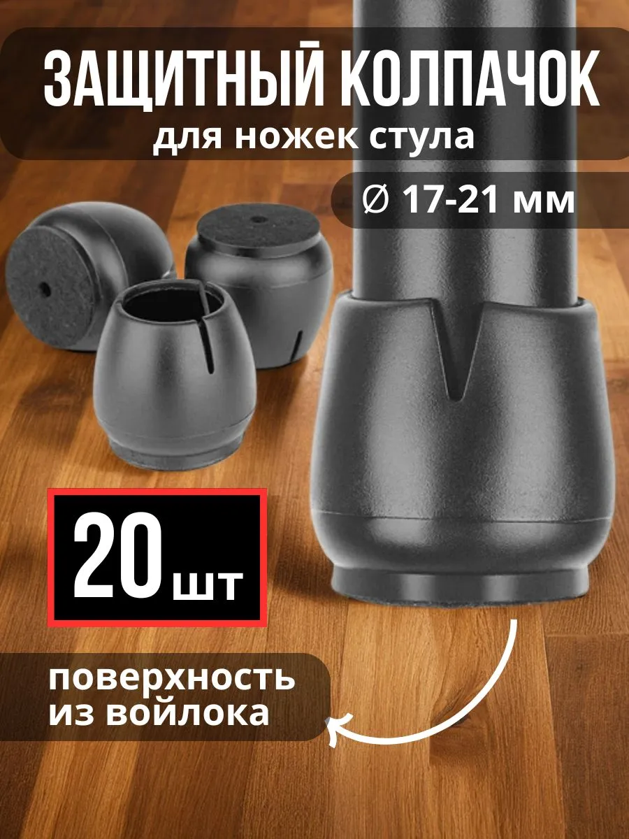 Силиконовые защитные накладки на ножки стула