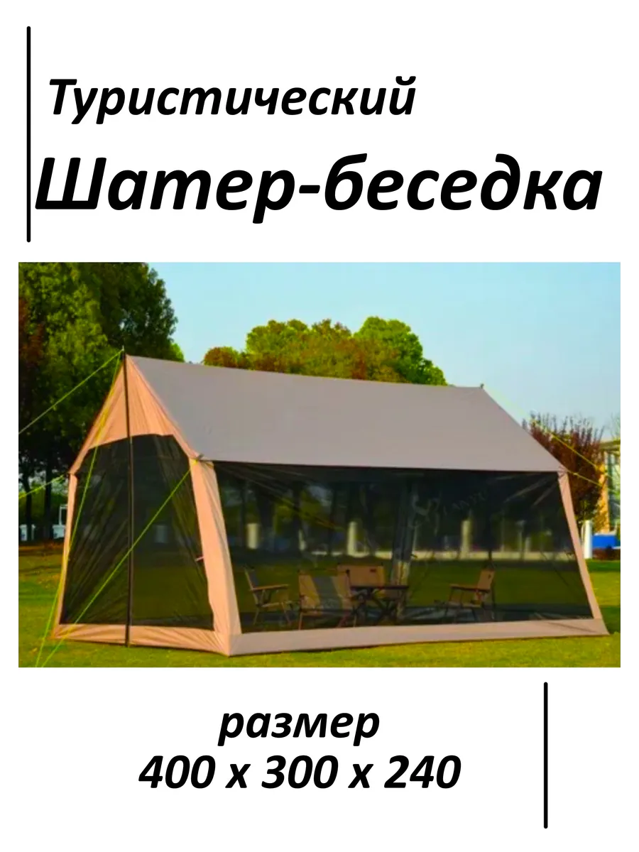 Шатер беседка туристический садовый 400x300x240