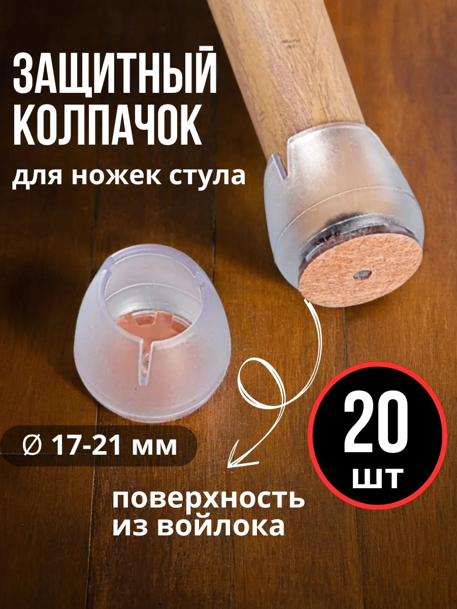 Силиконовые защитные накладки на ножки стула