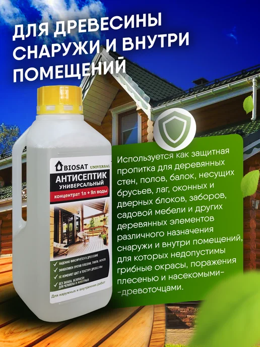 Biosat Бесцветный антисептик для дерева концентрат 1 9, белый, фото 3